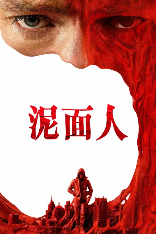 泥面人剧照5