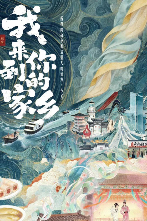 我來到你的家鄉(2026)海報