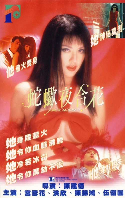 蛇蝎夜合花(1996)海报
