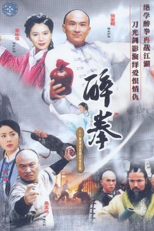 醉拳(2003)海报