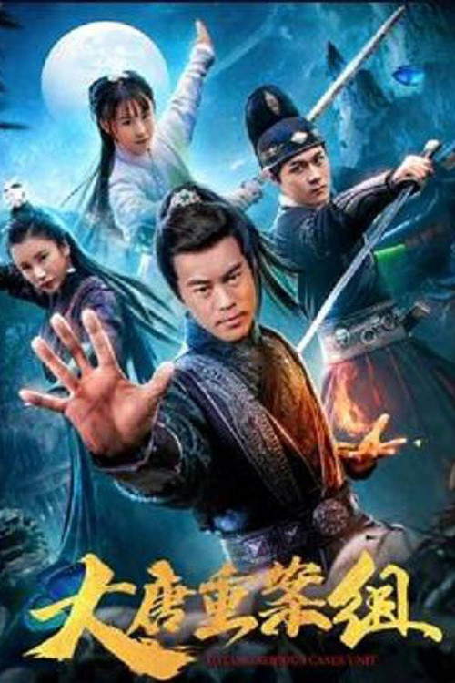 大唐重案组(2021)海报