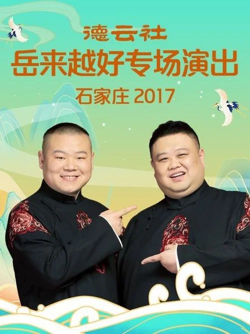 庄家(2017)海报