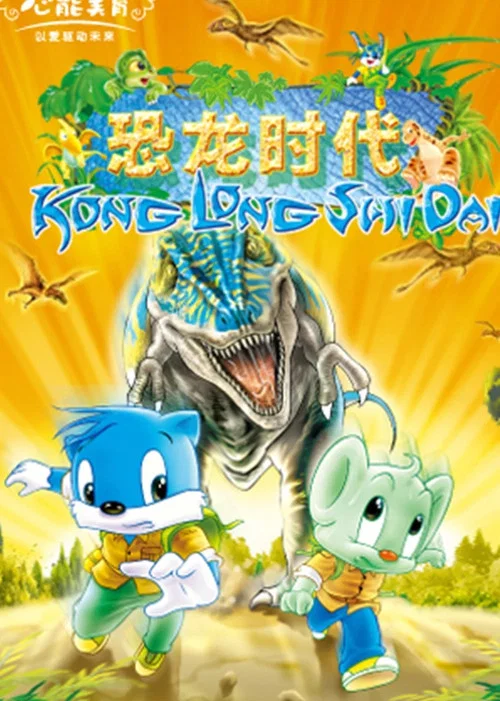蓝猫淘气3000问之恐龙时代(2002)海报