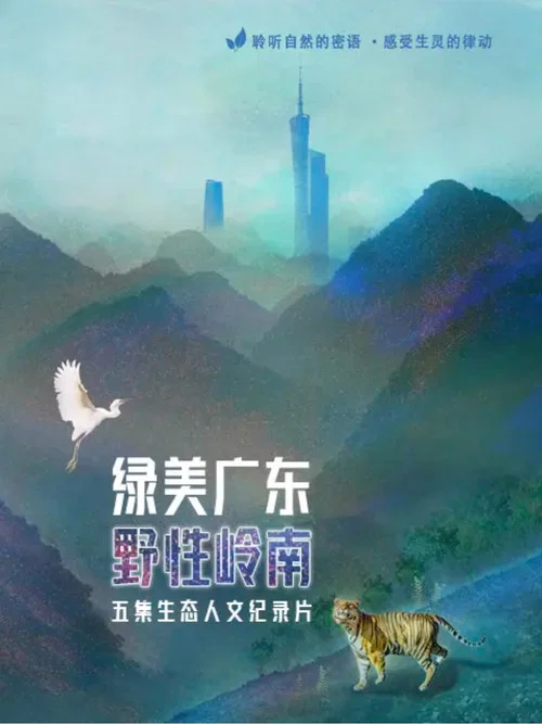 绿美广东·野性岭南(2023)海报