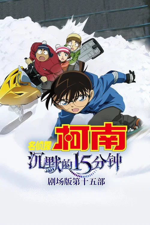 名侦探柯南 沉默的15分钟日语版日语版(2011)海报