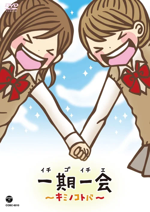一期一会你的话语(2010)海报