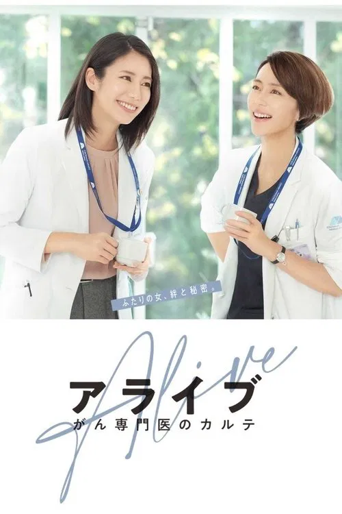 Alive 癌症专科医生病历簿(2020)海报