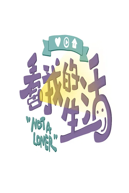 看我的生活(2020)海報