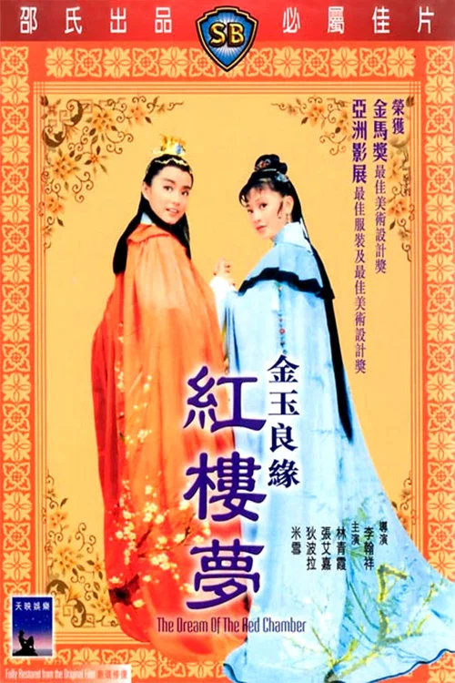 金玉良缘红楼梦剧照5