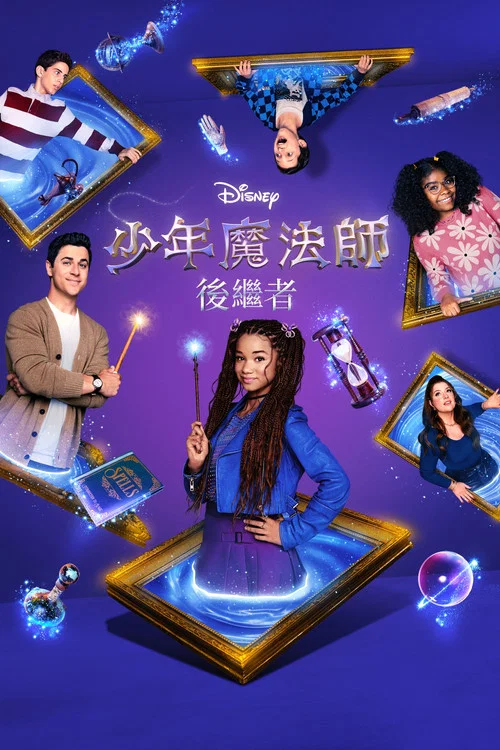 少年魔法師:後繼者(2024)海報