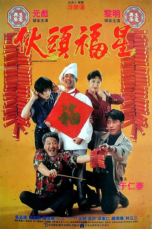伙頭福星(1992)海報