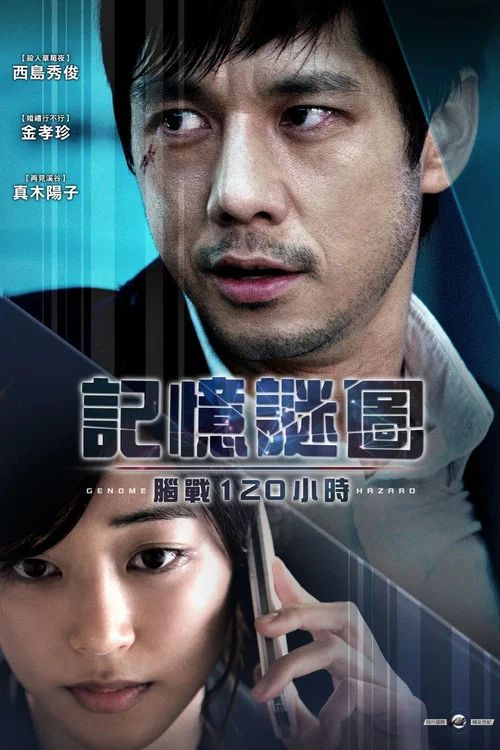 基因危機:天才科學家的五日(2014)海報