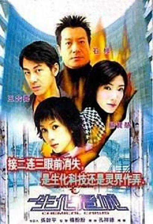 生化危城(2003)海报