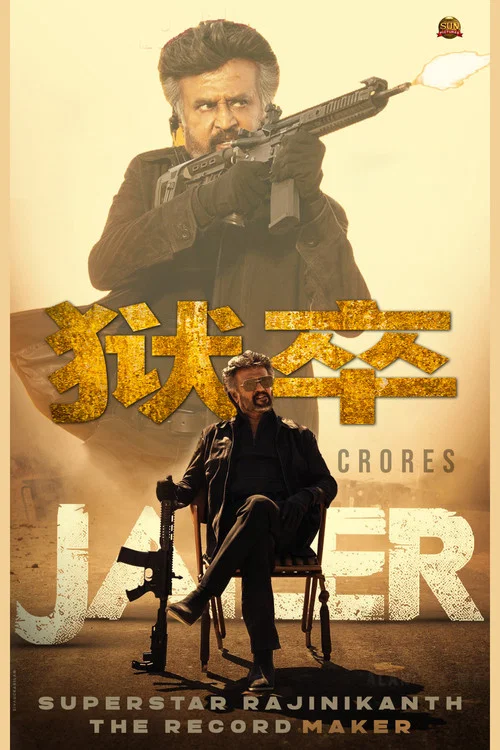狱卒(2023)海报