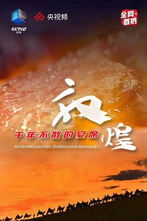 敦煌,千年不散的宴席(2021)海報