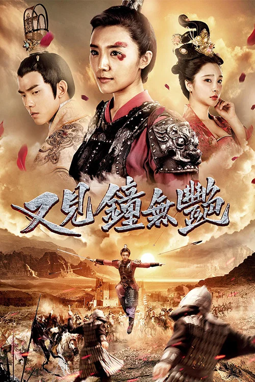 又见钟无艳(2018)海报
