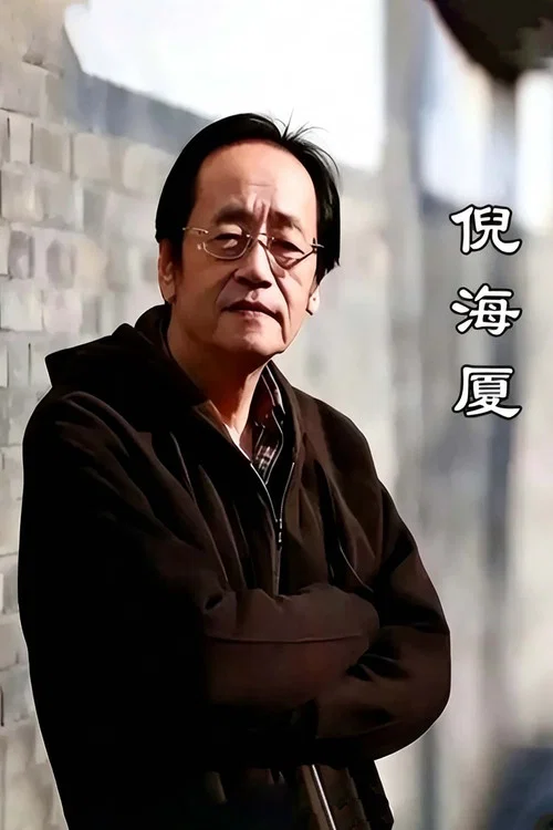 倪海廈天紀(2006)海報