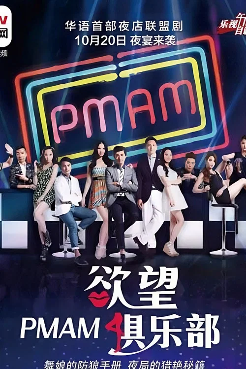 PMAM之慾望俱樂部(2015)海報