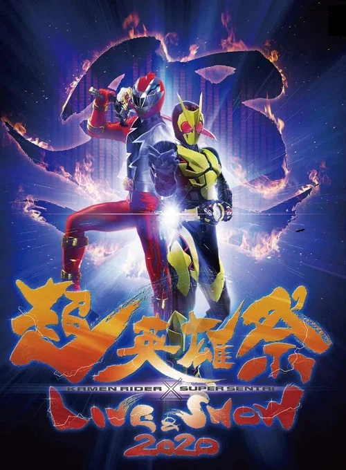 龍戰士 2020(2020)海報