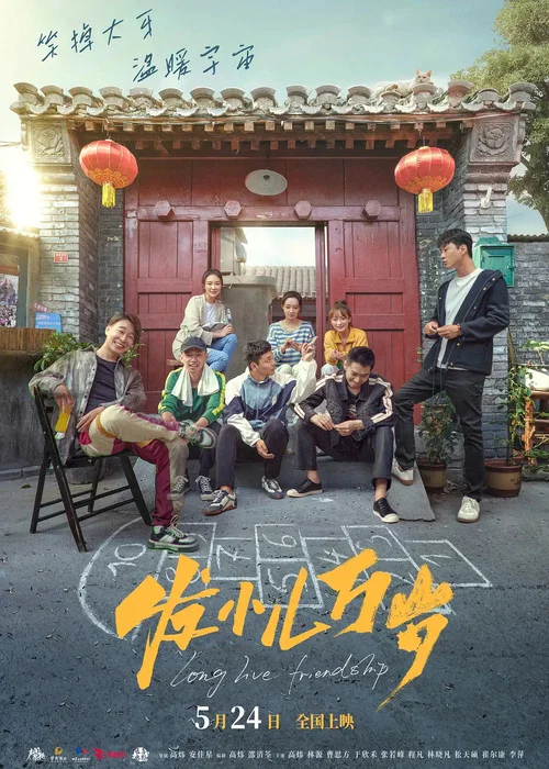 发小儿万岁(2024)海报