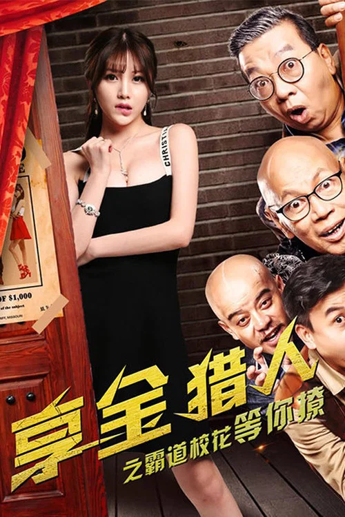 享金猎人(2018)海报