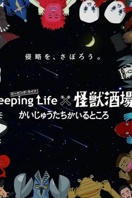 Peeping Life×怪獸酒場 有怪獸的地方(2015)海報