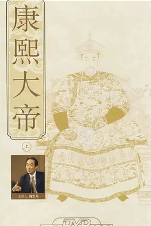 百家講壇:康熙大帝(2013)海報