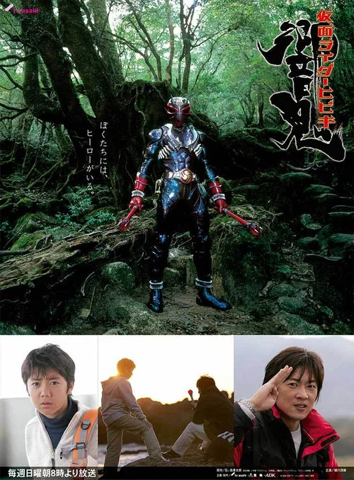 假面騎士響鬼(2005)海報