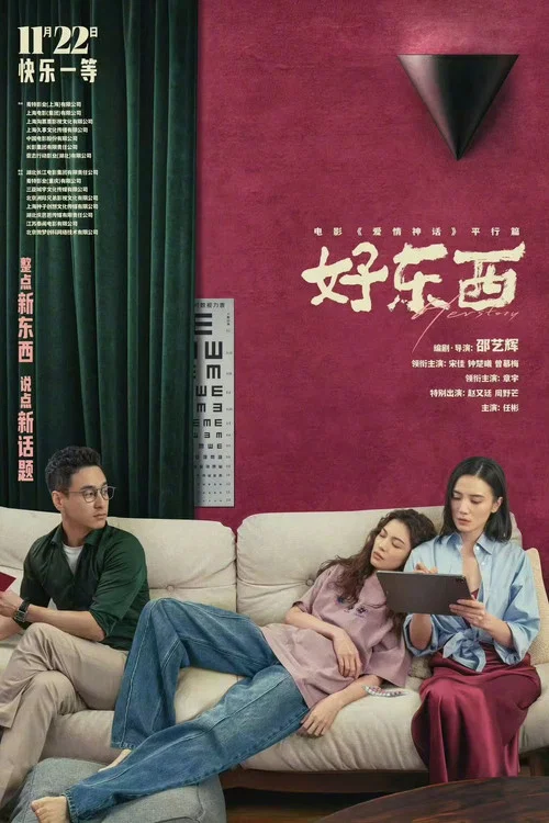 好東西劇照10