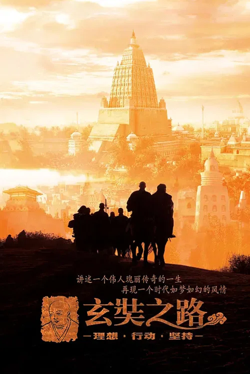 玄奘之路剧照3