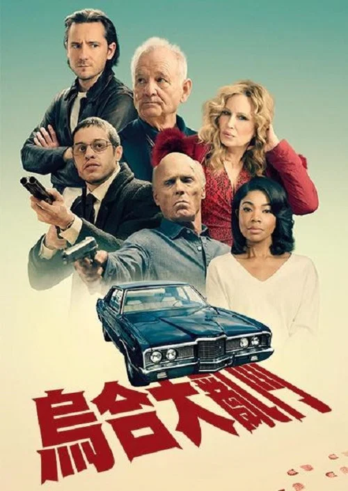烏合之眾海報