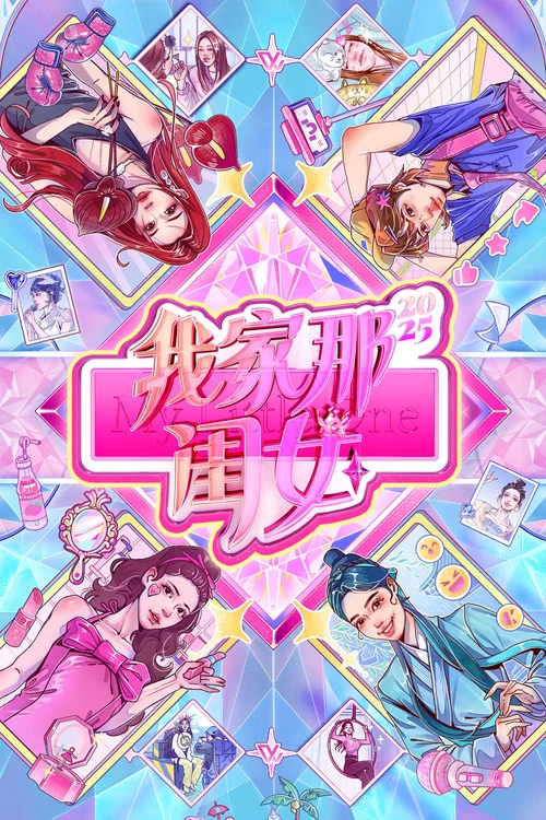 我家那闺女2024(2019)海报