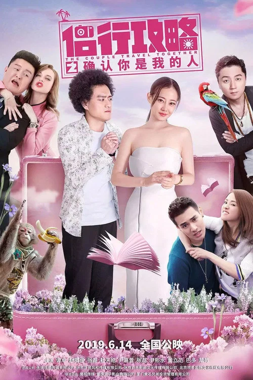 侣行攻略之确认你是我的人(2019)海报