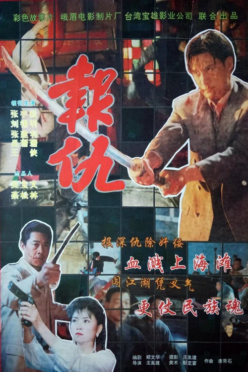 新报仇(1994)海报