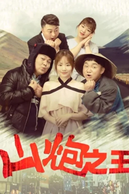 山炮之王(2018)海报