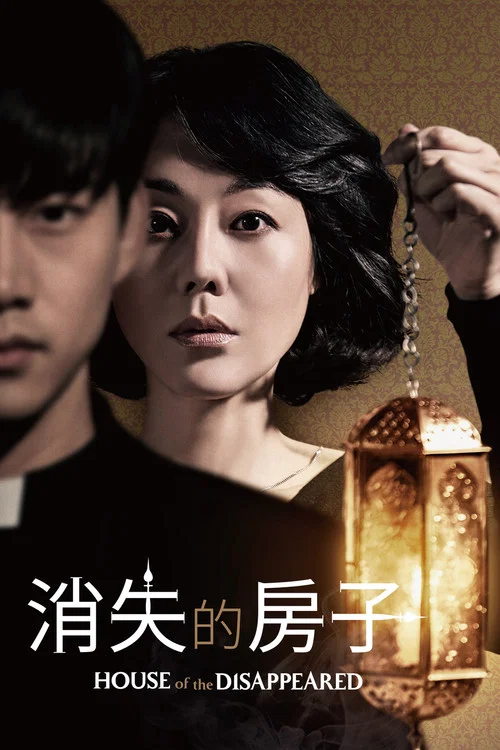 时间上的家(2017)海报