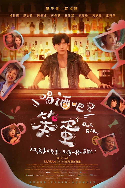 喝酒吧!笨蛋(2025)海报