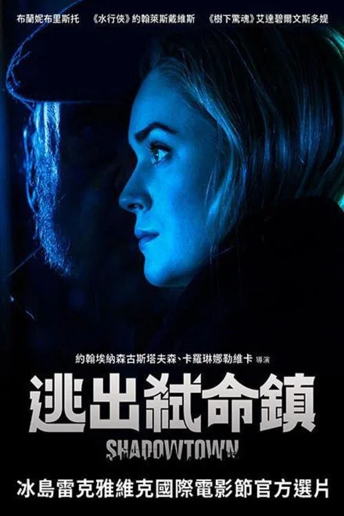 逃出弑命镇(2020)海报