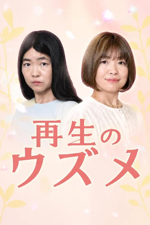 重生的鈿女(2026)海報