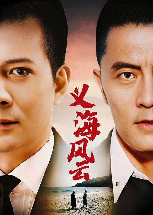 義海風雲(2001)海報