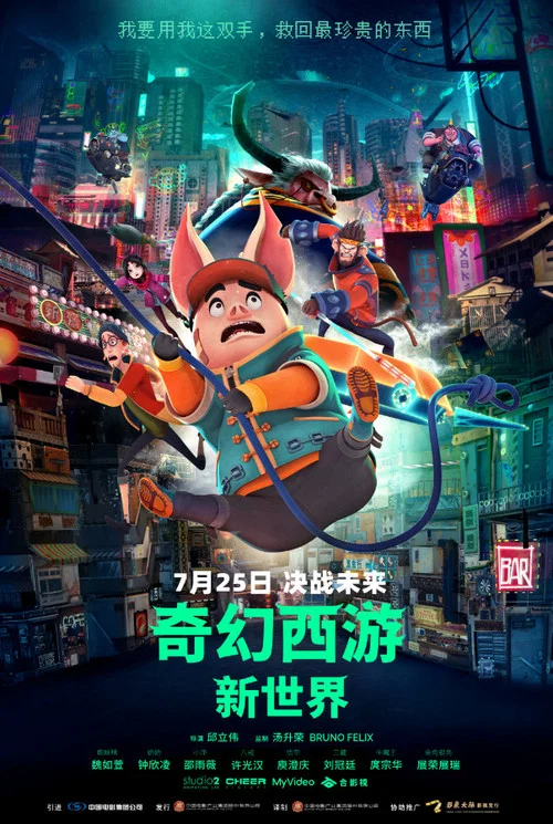 奇幻西游:新世界剧照5
