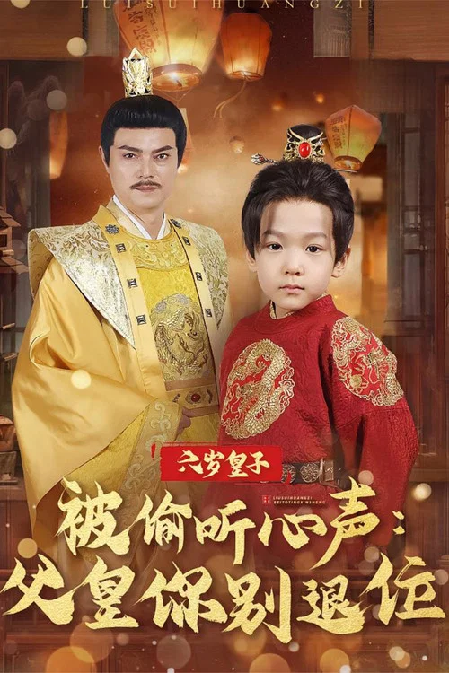 六岁皇子被偷听心声父皇你别退位(2025)海报