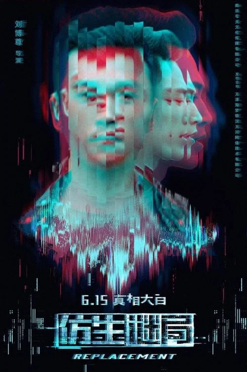 仿生謎局(2023)海報