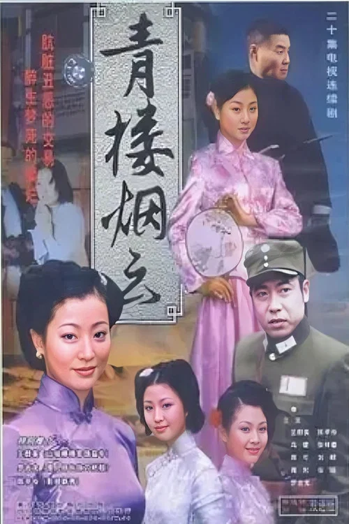 青樓煙雲(2004)海報