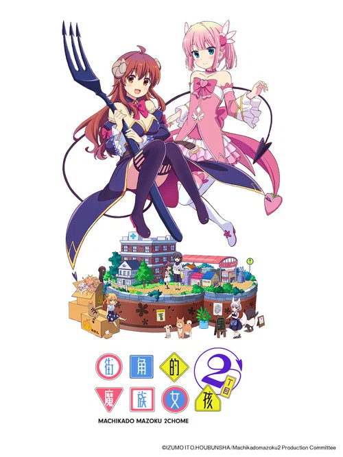 街角魔族二丁目劇照3