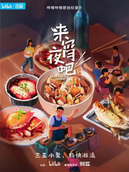 来宵夜吧(2021)海报