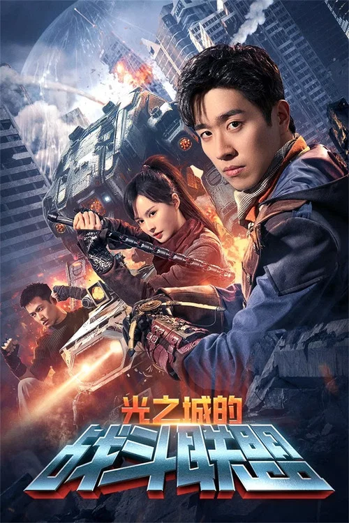 光之城的战斗联盟(2024)海报