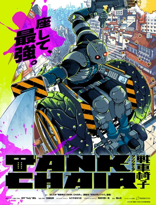 戰車椅子(2026)海報