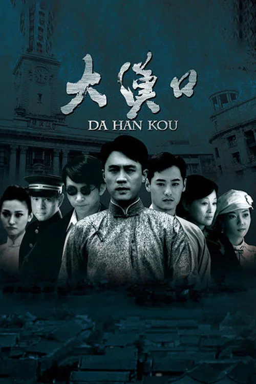 大漢口(2011)海報