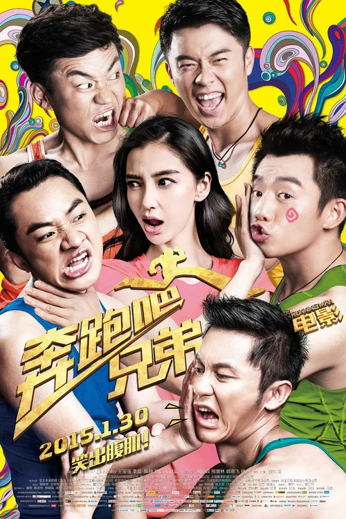 奔跑吧!兄弟剧照2
